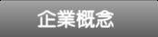 企業概要