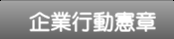 企業行動憲章