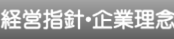 経営指針・企業理念
